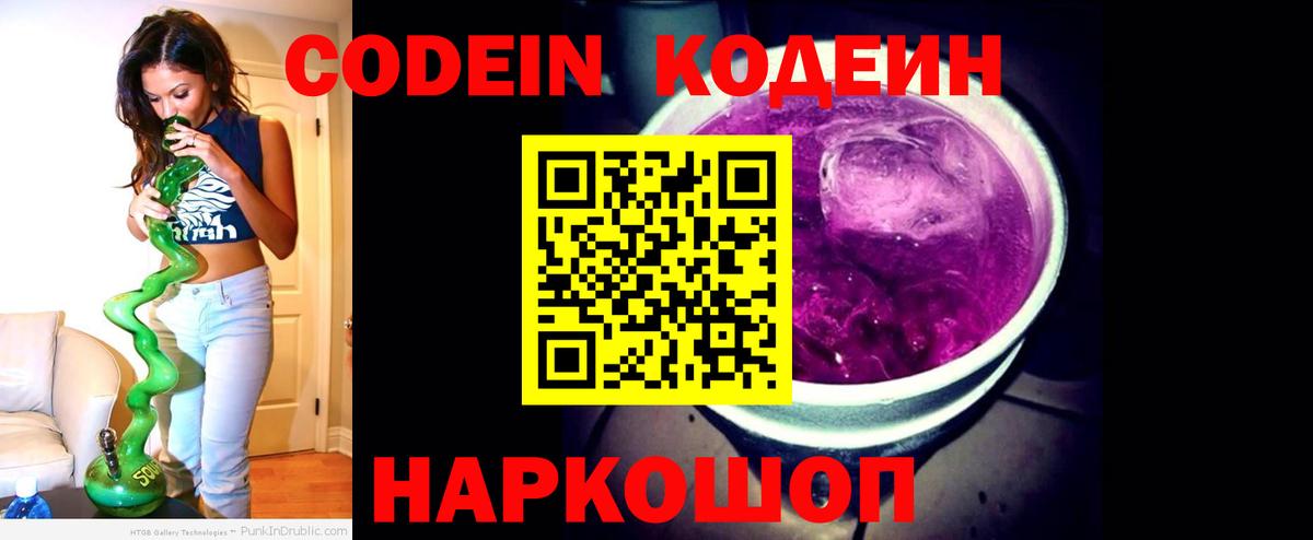 Codein напиток Lean (лин)  Вход с VPN  Печора 